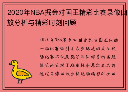 2020年NBA掘金对国王精彩比赛录像回放分析与精彩时刻回顾