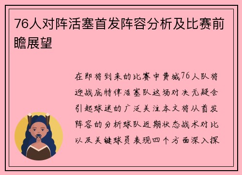 76人对阵活塞首发阵容分析及比赛前瞻展望