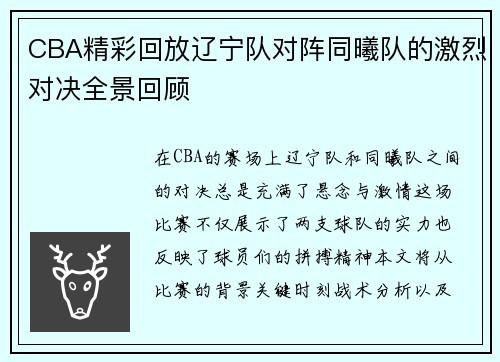 CBA精彩回放辽宁队对阵同曦队的激烈对决全景回顾