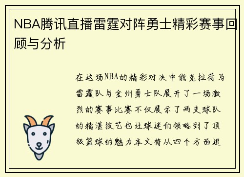 NBA腾讯直播雷霆对阵勇士精彩赛事回顾与分析