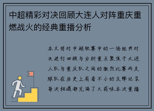 中超精彩对决回顾大连人对阵重庆重燃战火的经典重播分析