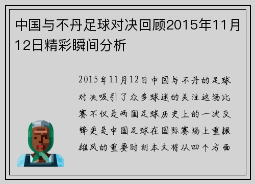 中国与不丹足球对决回顾2015年11月12日精彩瞬间分析