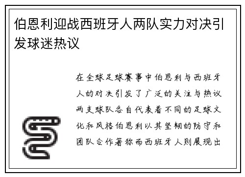 伯恩利迎战西班牙人两队实力对决引发球迷热议