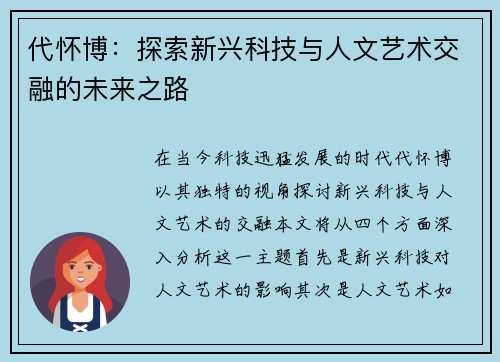 代怀博：探索新兴科技与人文艺术交融的未来之路