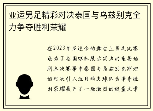 亚运男足精彩对决泰国与乌兹别克全力争夺胜利荣耀
