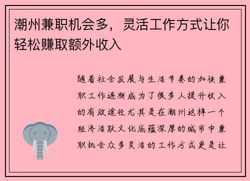 潮州兼职机会多，灵活工作方式让你轻松赚取额外收入