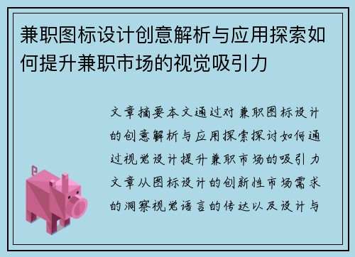 兼职图标设计创意解析与应用探索如何提升兼职市场的视觉吸引力