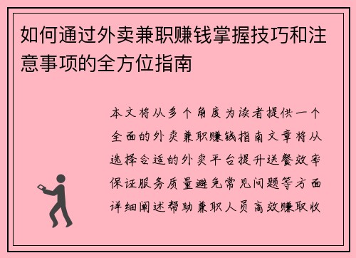 如何通过外卖兼职赚钱掌握技巧和注意事项的全方位指南