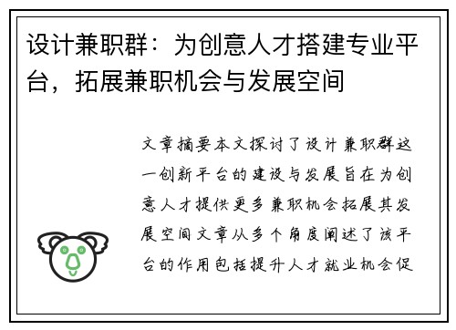设计兼职群：为创意人才搭建专业平台，拓展兼职机会与发展空间