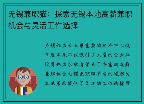 无锡兼职猫：探索无锡本地高薪兼职机会与灵活工作选择