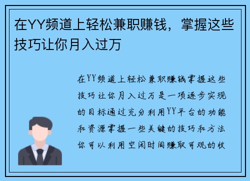 在YY频道上轻松兼职赚钱，掌握这些技巧让你月入过万