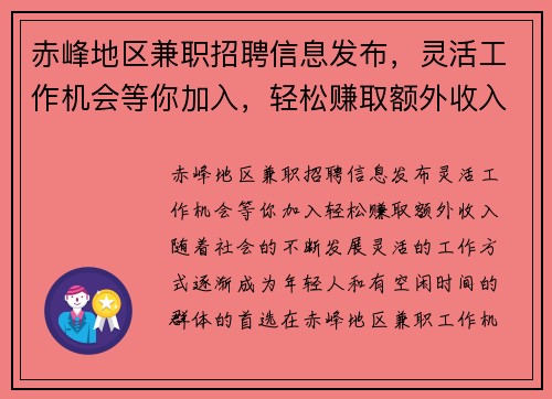 赤峰地区兼职招聘信息发布，灵活工作机会等你加入，轻松赚取额外收入