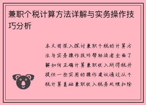 兼职个税计算方法详解与实务操作技巧分析