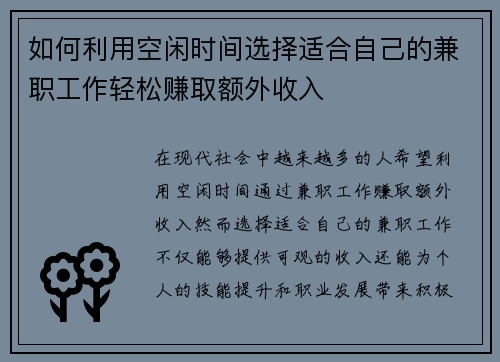 如何利用空闲时间选择适合自己的兼职工作轻松赚取额外收入