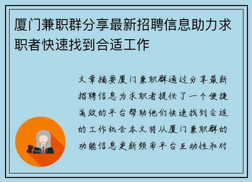 厦门兼职群分享最新招聘信息助力求职者快速找到合适工作