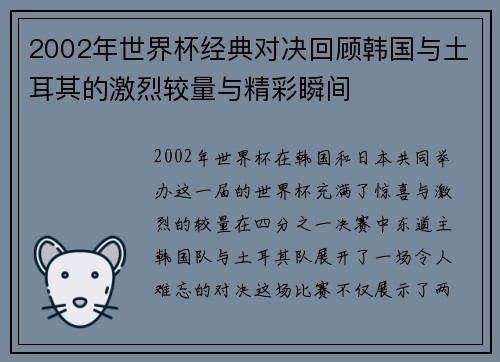 2002年世界杯经典对决回顾韩国与土耳其的激烈较量与精彩瞬间