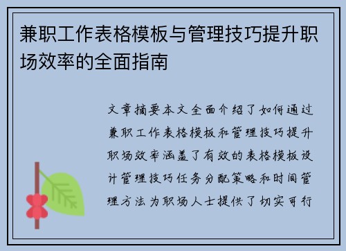 兼职工作表格模板与管理技巧提升职场效率的全面指南