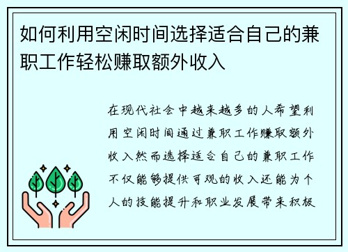 如何利用空闲时间选择适合自己的兼职工作轻松赚取额外收入