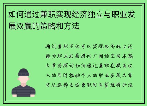 如何通过兼职实现经济独立与职业发展双赢的策略和方法