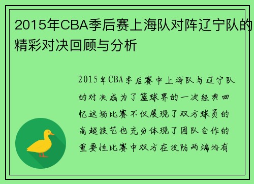2015年CBA季后赛上海队对阵辽宁队的精彩对决回顾与分析