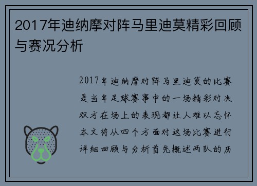 2017年迪纳摩对阵马里迪莫精彩回顾与赛况分析