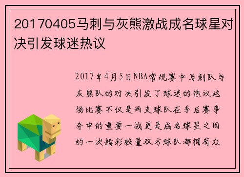 20170405马刺与灰熊激战成名球星对决引发球迷热议