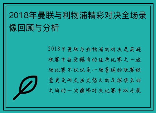 2018年曼联与利物浦精彩对决全场录像回顾与分析