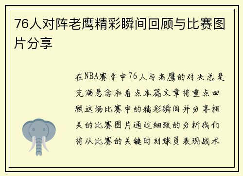 76人对阵老鹰精彩瞬间回顾与比赛图片分享