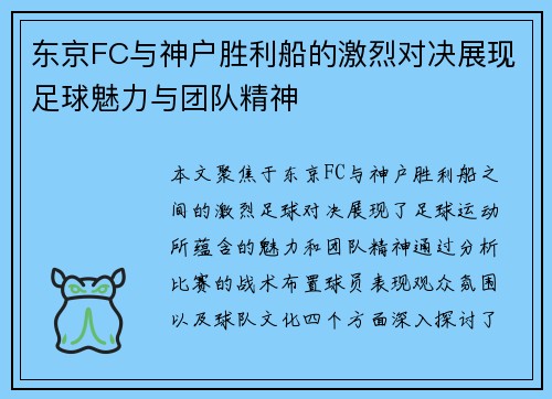 东京FC与神户胜利船的激烈对决展现足球魅力与团队精神