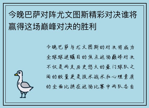 今晚巴萨对阵尤文图斯精彩对决谁将赢得这场巅峰对决的胜利