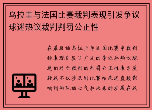 乌拉圭与法国比赛裁判表现引发争议球迷热议裁判判罚公正性