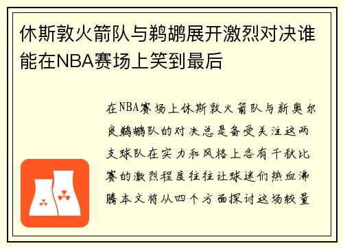 休斯敦火箭队与鹈鹕展开激烈对决谁能在NBA赛场上笑到最后