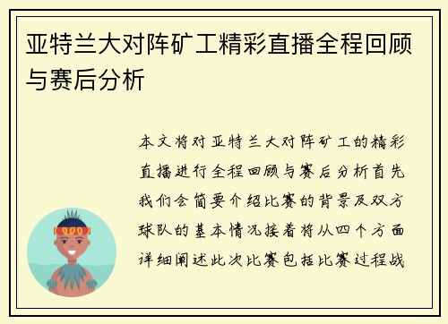 亚特兰大对阵矿工精彩直播全程回顾与赛后分析