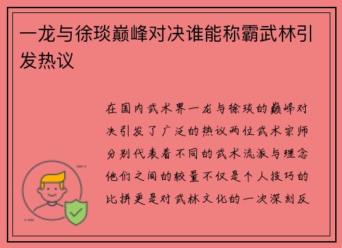 一龙与徐琰巅峰对决谁能称霸武林引发热议