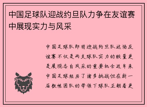 中国足球队迎战约旦队力争在友谊赛中展现实力与风采