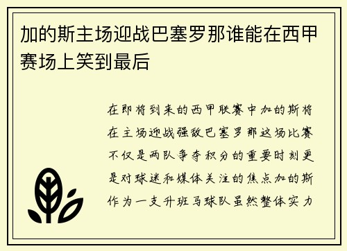 加的斯主场迎战巴塞罗那谁能在西甲赛场上笑到最后