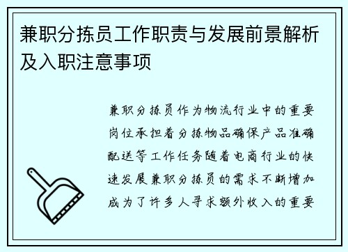 兼职分拣员工作职责与发展前景解析及入职注意事项