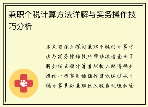兼职个税计算方法详解与实务操作技巧分析