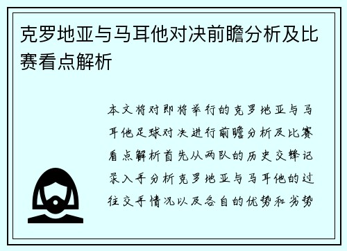 克罗地亚与马耳他对决前瞻分析及比赛看点解析