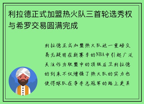 利拉德正式加盟热火队三首轮选秀权与希罗交易圆满完成