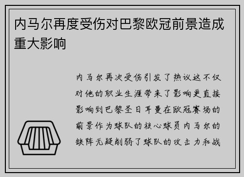 内马尔再度受伤对巴黎欧冠前景造成重大影响