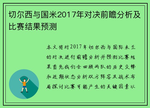 切尔西与国米2017年对决前瞻分析及比赛结果预测