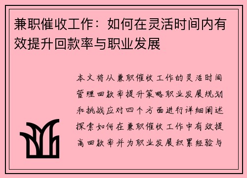 兼职催收工作：如何在灵活时间内有效提升回款率与职业发展