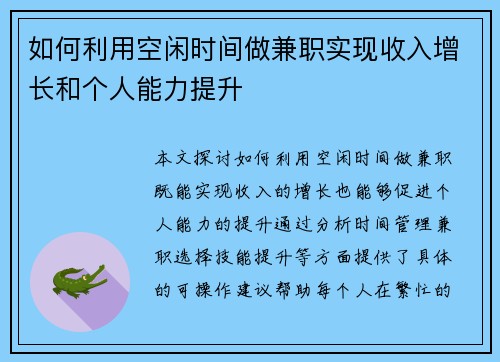 如何利用空闲时间做兼职实现收入增长和个人能力提升