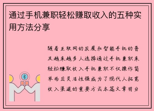 通过手机兼职轻松赚取收入的五种实用方法分享