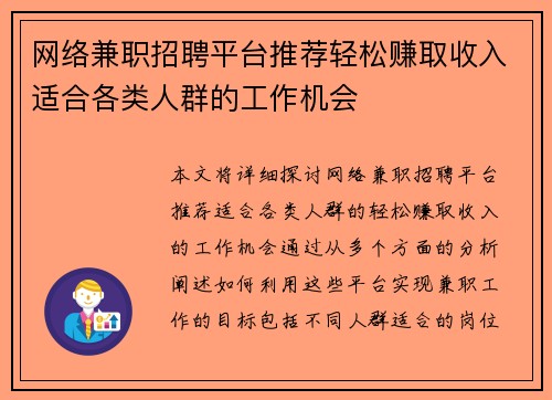 网络兼职招聘平台推荐轻松赚取收入适合各类人群的工作机会