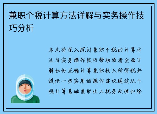 兼职个税计算方法详解与实务操作技巧分析