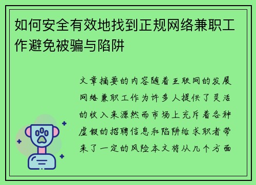 如何安全有效地找到正规网络兼职工作避免被骗与陷阱