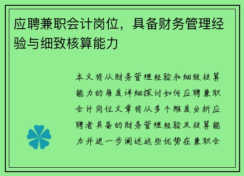 应聘兼职会计岗位，具备财务管理经验与细致核算能力