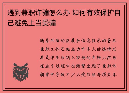 遇到兼职诈骗怎么办 如何有效保护自己避免上当受骗